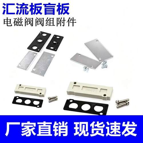 3V/4V/7V电磁阀底座盲板汇流板封板盲盖P-200M-R2/L14/SY5000全系