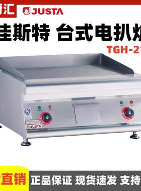 佳斯特TGH-21台式电平扒炉设备不锈钢平扒铁板鱿鱼电烧烤炉煎牛排