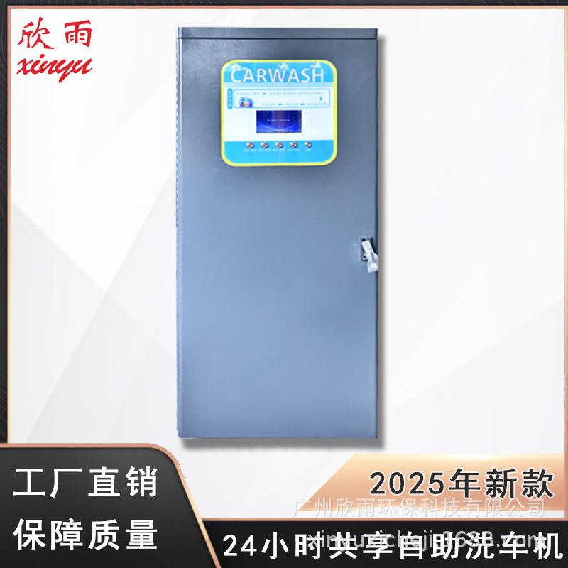 欣雨2025新款共享自助洗车机标准功能商用便民25KW大功率厂家直销