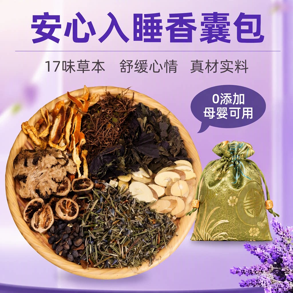 助眠安神香囊中草药材薰衣草香熏艾草改善睡眠非遗手作17味草本图片