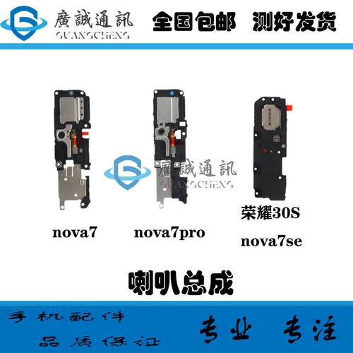 适用于华为nova7 nova7pro nova7SE喇叭总成 内置扬声器 响铃模块
