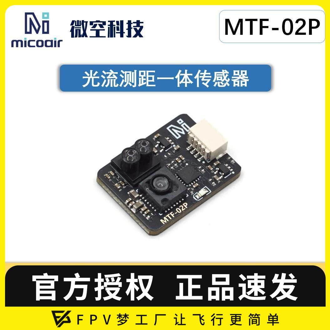 微空光流传感器MTF-02P 光流一体模块无人机 兼容INAV/APM/PX4