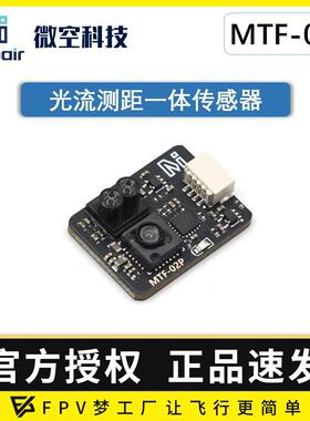 微空光流传感器MTF-02P 光流一体模块无人机 兼容INAV/APM/PX4