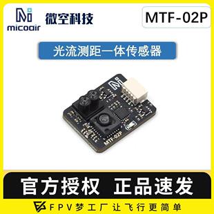 兼容INAV 微空光流传感器MTF 02P 光流一体模块无人机 PX4 APM
