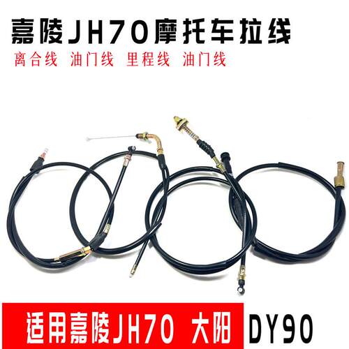 嘉陵JH70摩托车配件DY90离合线 前刹线 里程线 油门拉线
