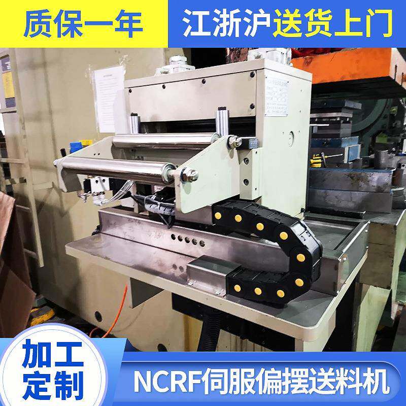 NCRF伺服偏摆送料机数控冲床卷板送料器高精密自动冲床给料机