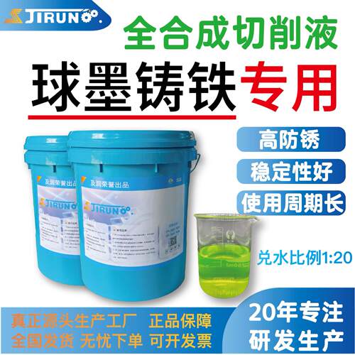 球墨铸铁专用切削液生铁铸铁黑色碳钢加工水溶性全合成防锈冷却液
