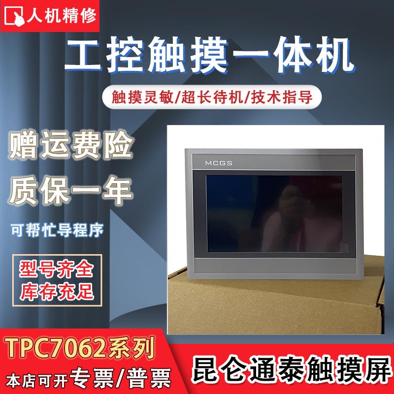 昆仑通态TPC7062TX(KX)/TD(KT) TPC7062TI/HI/KS/DL/HN/DW触摸屏