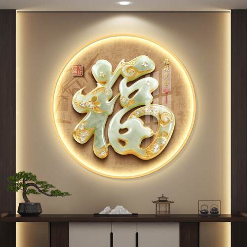 福字led带灯轻奢圆形入户玄关装饰画走廊挂画壁画简约现代高级感