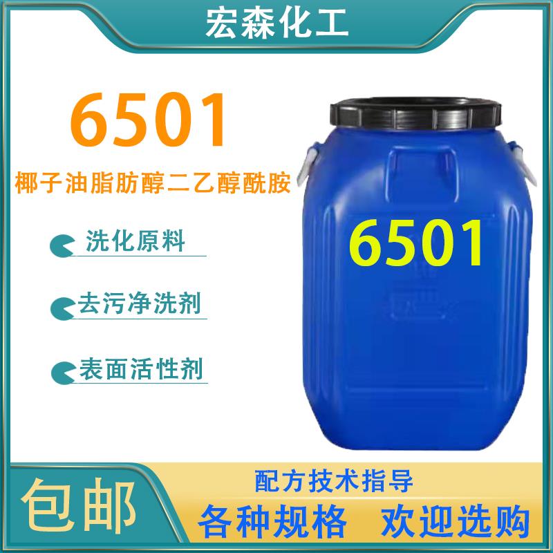 6501表面活性剂增稠剂净洗剂洗洁精原料椰油脂肪醇二乙醇酰胺包邮