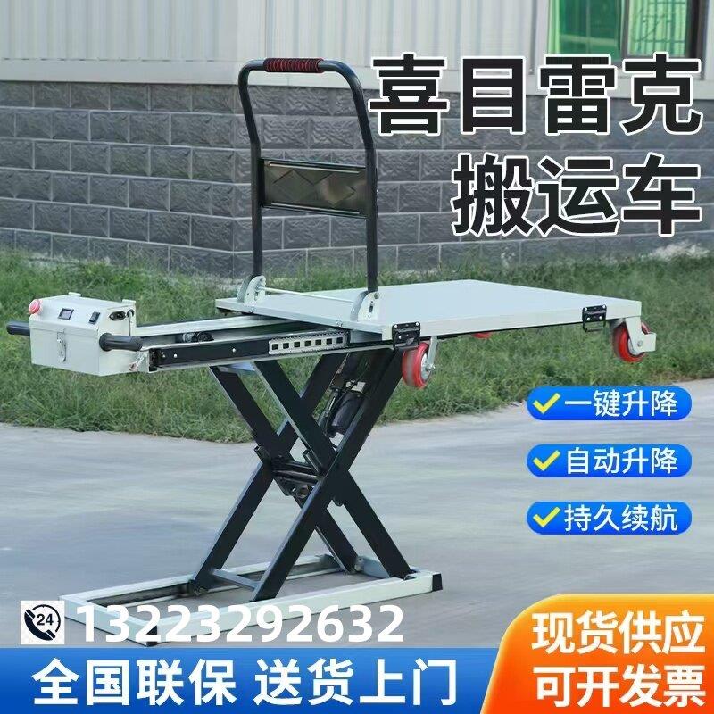 喜目雷克手推车电动液压升降可携式随车搬运剪叉移动平板车