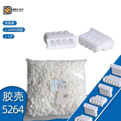 5264胶壳 2.54mm间距2P3P4P5P6P7P8P9P10P-12P插头 连接器 接插件