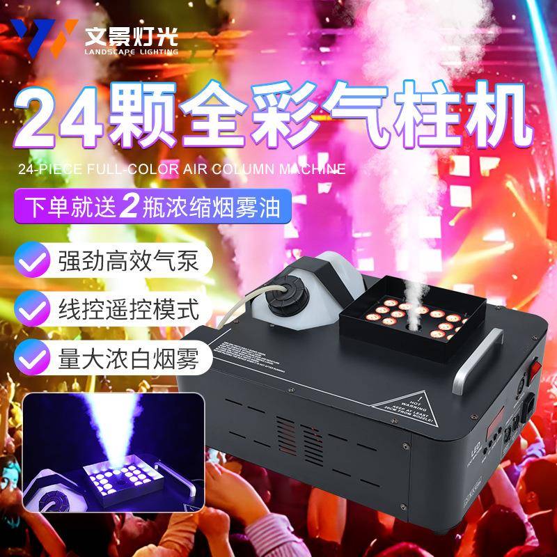 舞台灯光LED24颗全彩气柱烟机婚庆酒吧上喷气柱烟雾机舞台特效烟