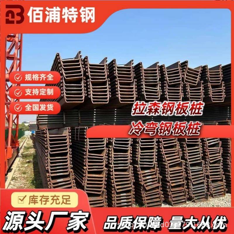 拉森Ⅲ型/Ⅳ型/Ⅴ型钢板桩Q355U型钢板桩建筑基坑支护桥梁围堰