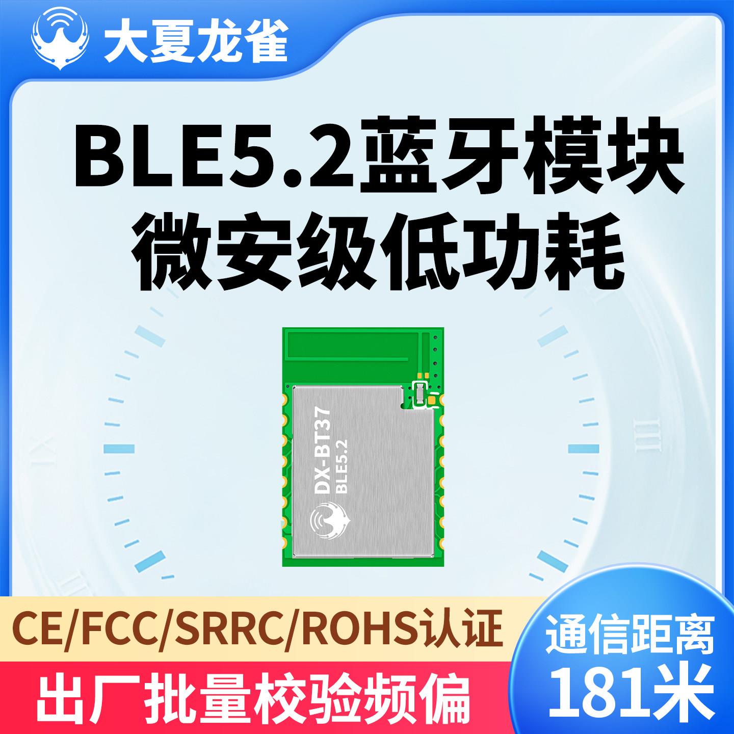 BLE5.2蓝牙模块串口无线大数率高速透传输低功耗性价比小尺寸模组