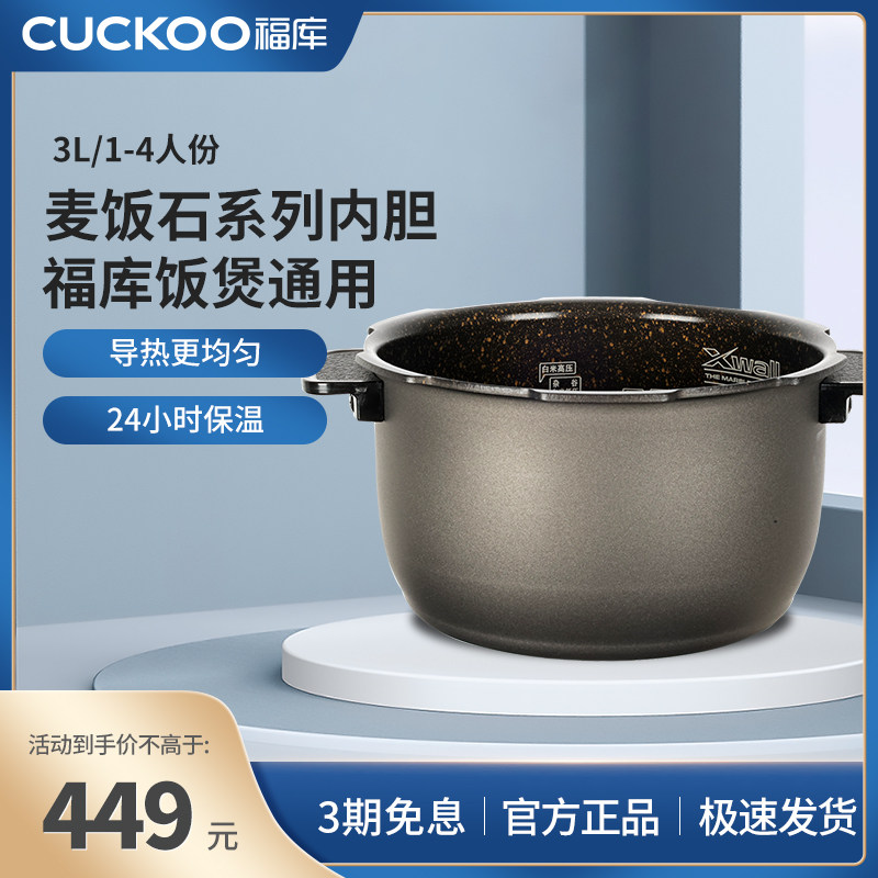 CUCKOO福库麦饭石型电饭煲专用内胆3L容量加热迅速加厚涂层不粘锅