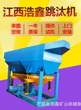 重晶石粗选抛废跳汰机 25t/h筛上排矿跳汰机 沙金钻石选矿跳汰机