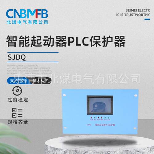 SJDQ智能起动器PLC保护器矿用开关煤矿真空电磁启动器智能控制