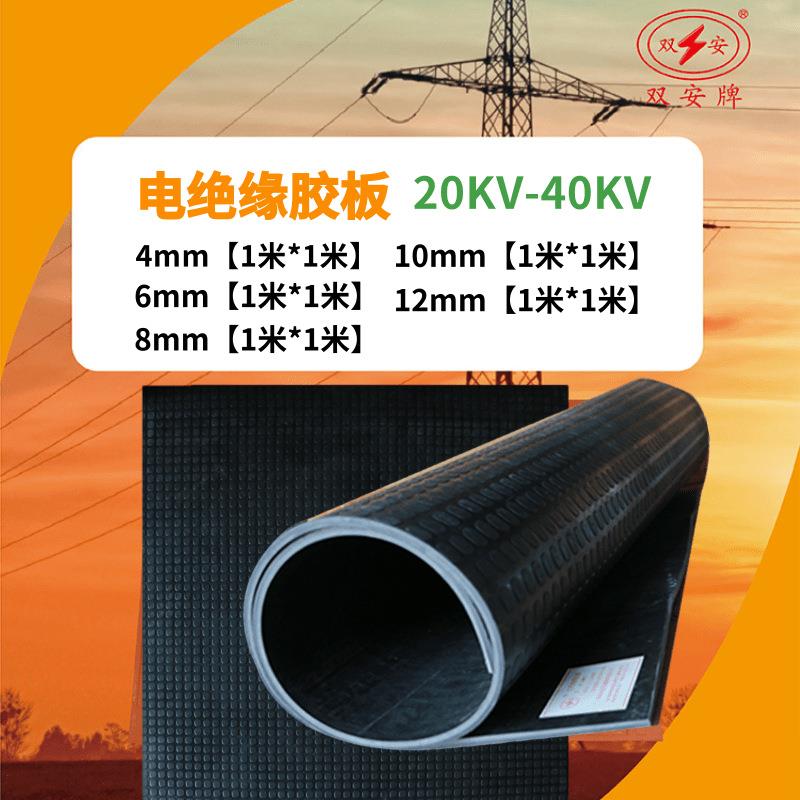 双安电绝缘橡胶板防滑垫配电房变电室使用4-12mm20kv-40kv电工