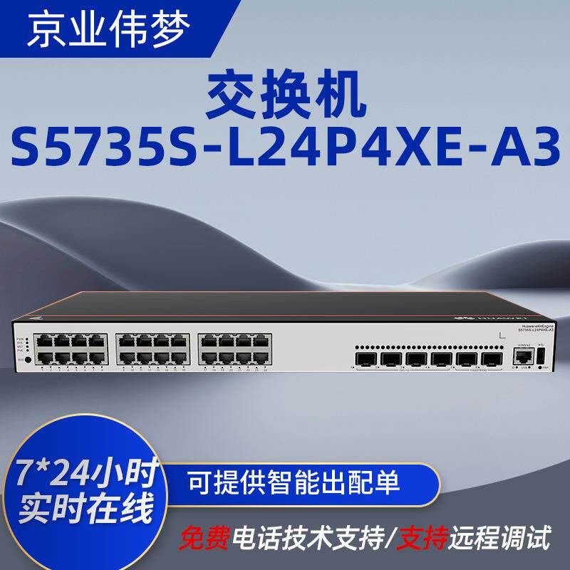 S5735S-L24P4XE-A3 24口千兆网管POE交换机VLAN环网功率400W设备