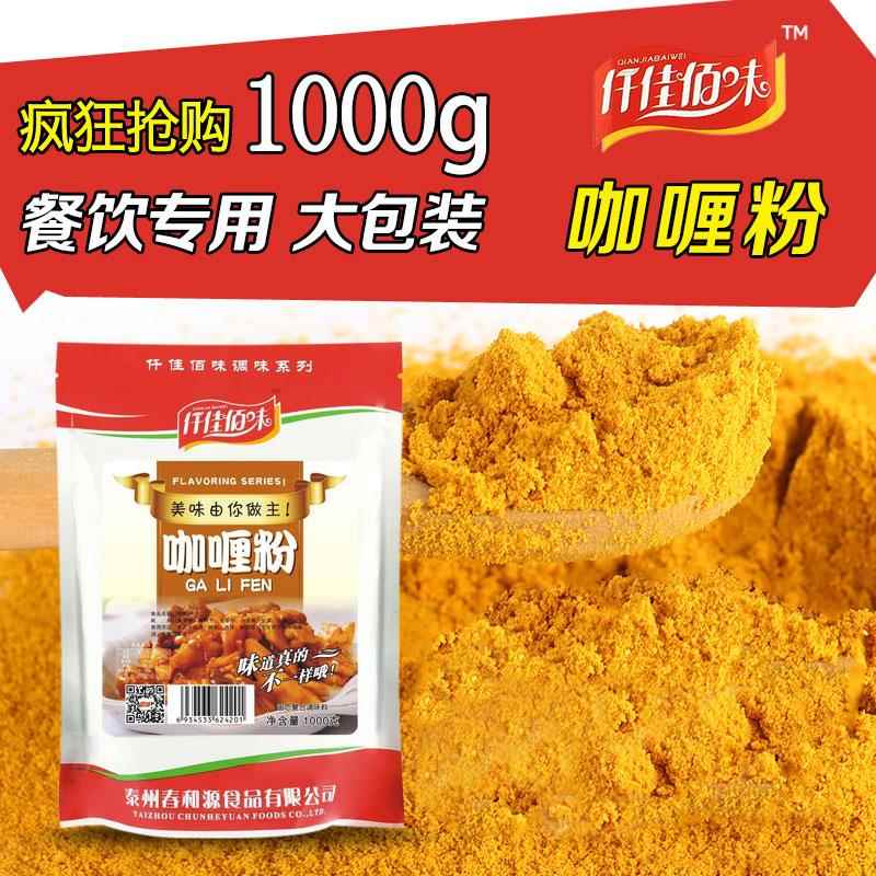 仟佳佰味 咖喱粉调料黄咖喱粉1000g咖喱鸡块饭原味不辣调味料包邮