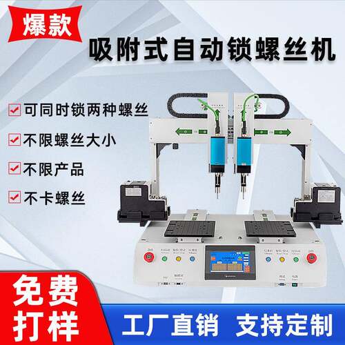 四轴自动锁螺丝机吸附式自动供螺丝PCB线路板电子产品自动螺丝机