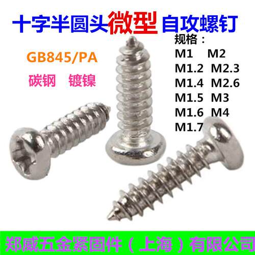 GB845镀镍自攻PA十字半圆头自攻尖尾螺丝园头微型自攻螺钉M1--M4