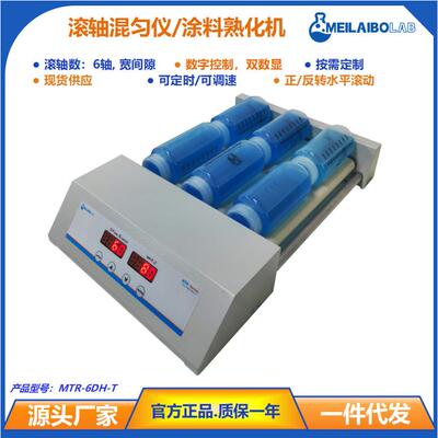 升级款滚轴混匀仪Tubes Roller Mixer 辊轴混合器 数控可调速定时