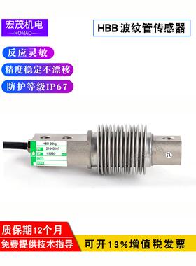 石艺波纹管Hbb-30Kg/50Kg/75Kg/100Kg/200Kg250Kg压力称重传感器