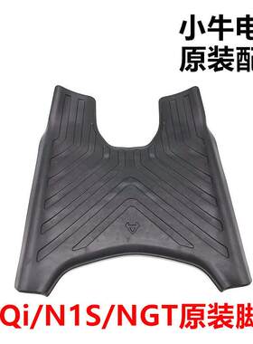 小牛电动车NXT/N1S/M1/MQi+/NQi原装脚垫原厂脚踏皮脚踏板皮垫