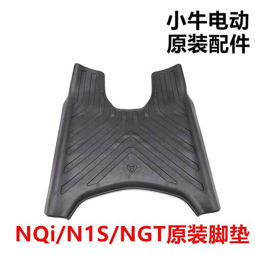 小牛电动车NXT/N1S/M1/MQi+/NQi原装脚垫原厂脚踏皮脚踏板皮垫