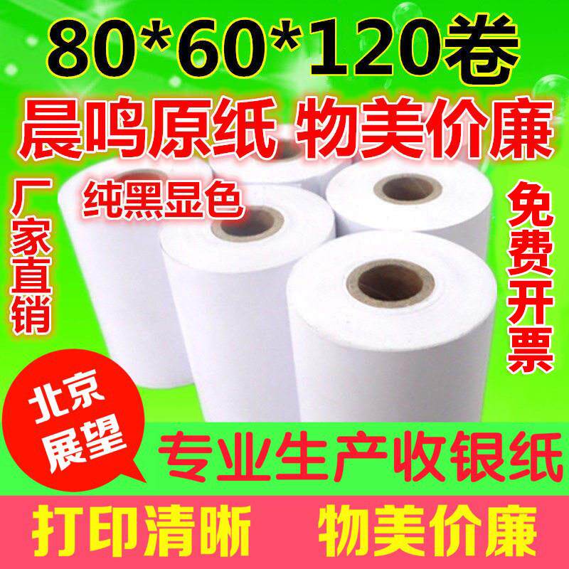 正品展望 热敏影印纸80x60餐饮印表机纸收银机纸80 60厨房收银机
