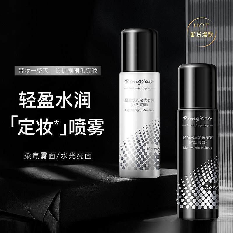 定妆喷雾女快速成膜持久不脱妆防水防汗补水保湿控油混干油皮男士