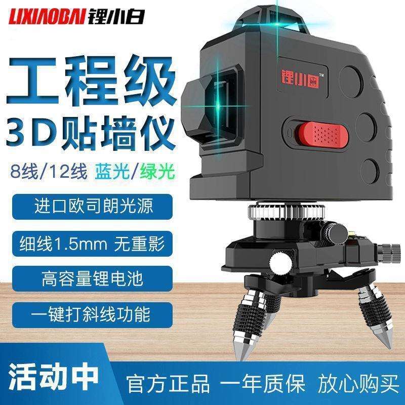 锂小白 德国欧司朗 蓝光水平仪LD水平仪8线12线贴墙仪 绿光水平仪