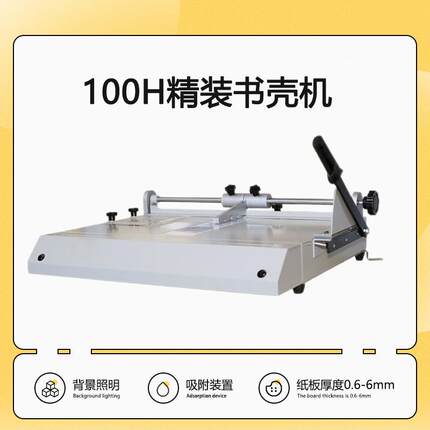100H书壳机精准定位带自动包边和切角精装标书影集画册菜谱
