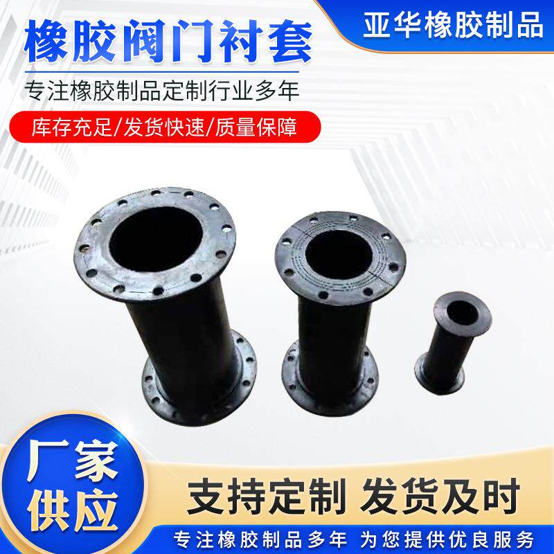 橡胶阀门衬套工业用橡胶套复合橡胶衬套管夹阀胶套阀门橡胶衬套
