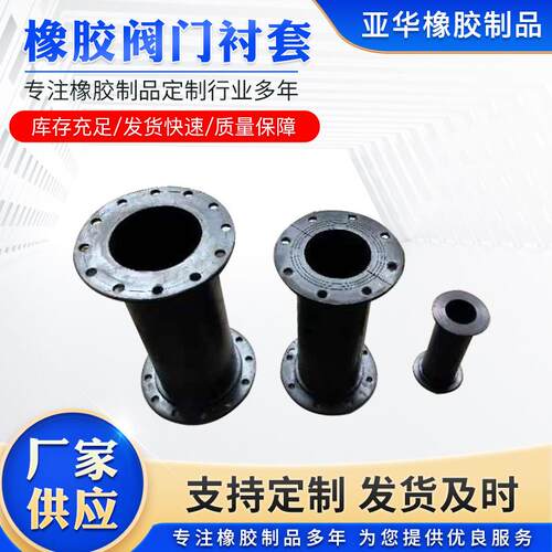 橡胶阀门衬套工业用橡胶套复合橡胶衬套管夹阀胶套阀门橡胶衬套