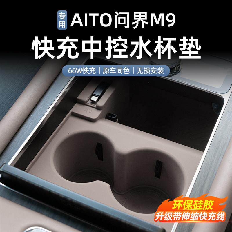 适用于 于问界M9前排全包中控车载充电器伸缩数据线 线矽胶水杯垫