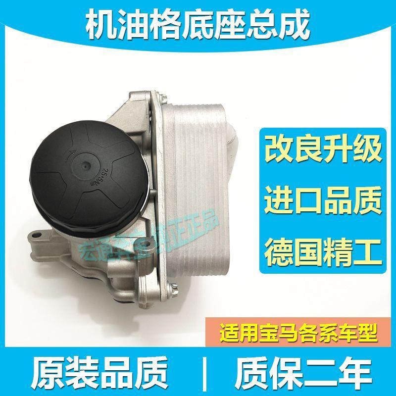 适用宝马X1X3X5X6机滤底座320520535730散热器机油格底座总成