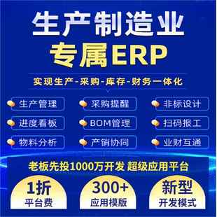 ERP生产管理系统进销存加工制造业工厂质量工程计件定制开发做MES