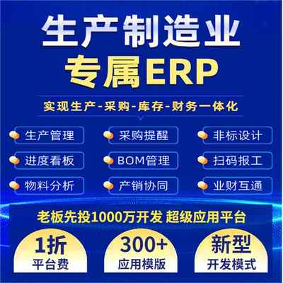 ERP生产管理系统进销存加工制造业工厂质量工程计件定制开发做MES