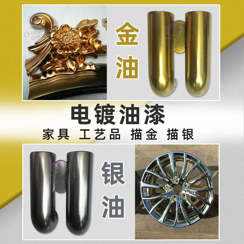 家具描金描银电镀漆 镜面金镜面银用油漆 镀铬漆轮毂漆高亮漆