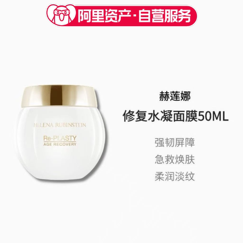 【临期】HR赫莲娜修复水凝面膜50ml活颜修护白绷带冻膜二合一