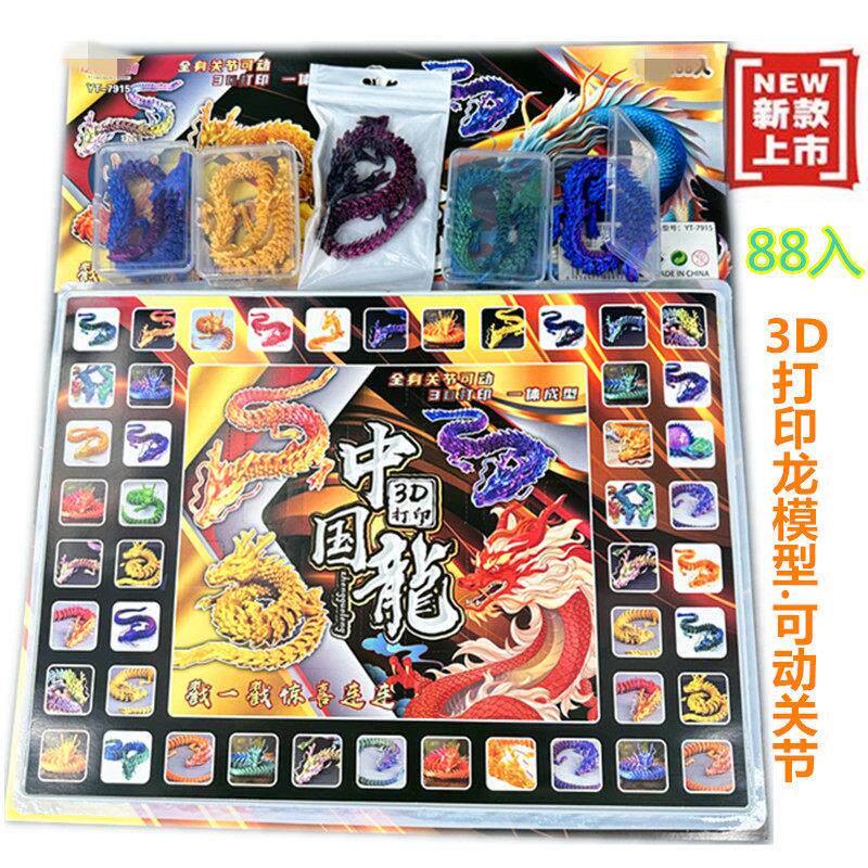 新款88入彩绘3D打印龙模型洞洞乐百分百玩具学校门口超市流行畅销
