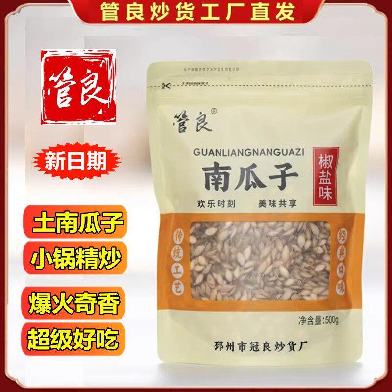 正宗管良椒盐口味南瓜子500g小锅精炒毛边开 口黑金刚南瓜子炒货