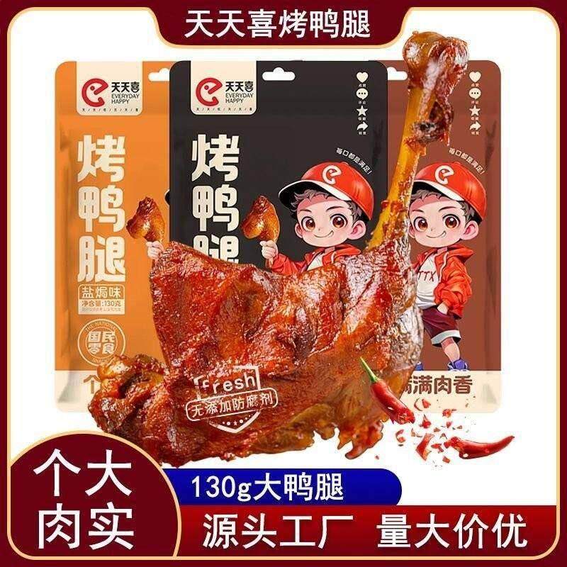 天天喜130g烤鸭腿开 袋即食卤味零食休闲 食品解馋馋嘴小零食香辣