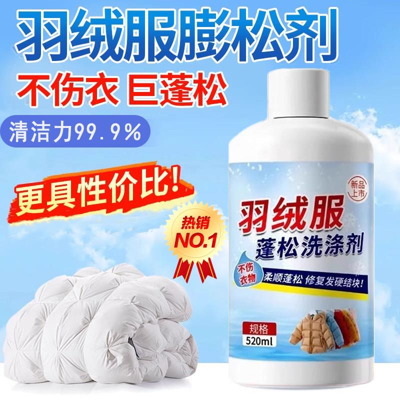 羽绒服干瘪成坨专用清洁护理剂/可机洗蓬松清洁去污多用途洗涤液