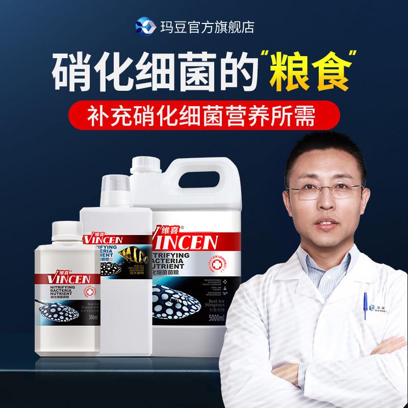 玛豆维喜硝化细菌菌粮加速硝化系统建立去除硝酸盐NO3水族鱼缸养