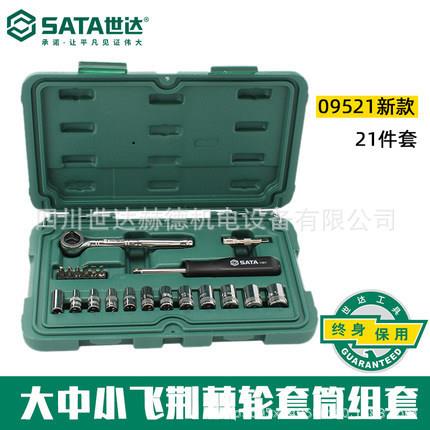 SATA世达工具大飞中飞小飞套筒组套组件套装维修工具汽修工具套装