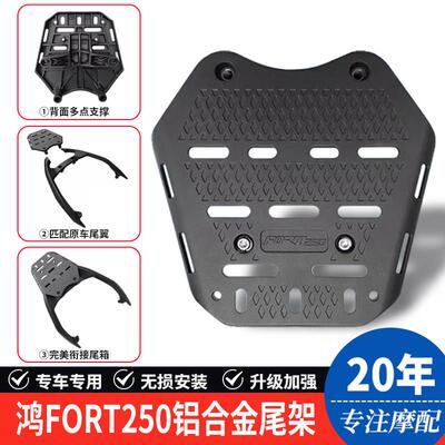 适用钱江FORT鸿250鸿150都市版铝合金后货尾架尾箱备箱支架改装件